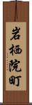 岩栖院町 Scroll