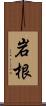 岩根 Scroll