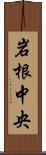 岩根中央 Scroll