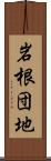 岩根団地 Scroll