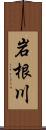 岩根川 Scroll