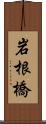 岩根橋 Scroll