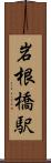 岩根橋駅 Scroll