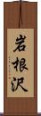 岩根沢 Scroll