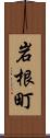 岩根町 Scroll
