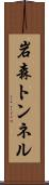 岩森トンネル Scroll