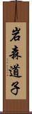 岩森道子 Scroll