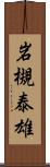 岩槻泰雄 Scroll