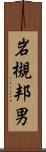 岩槻邦男 Scroll