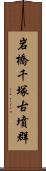 岩橋千塚古墳群 Scroll