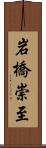 岩橋崇至 Scroll