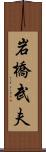 岩橋武夫 Scroll