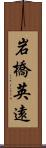 岩橋英遠 Scroll