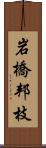 岩橋邦枝 Scroll
