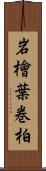 岩檜葉 Scroll