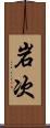 岩次 Scroll