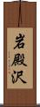 岩殿沢 Scroll