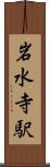 岩水寺駅 Scroll