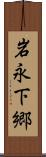 岩永下郷 Scroll