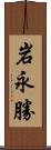 岩永勝 Scroll