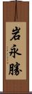 岩永勝 Scroll