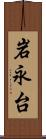 岩永台 Scroll