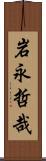 岩永哲哉 Scroll