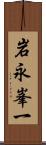 岩永峯一 Scroll