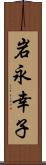 岩永幸子 Scroll