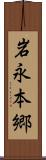 岩永本郷 Scroll