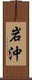 岩沖 Scroll