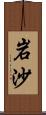 岩沙 Scroll