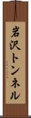 岩沢トンネル Scroll