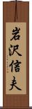 岩沢信夫 Scroll
