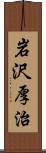 岩沢厚治 Scroll