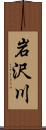 岩沢川 Scroll