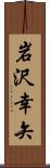 岩沢幸矢 Scroll