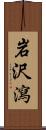 岩沢瀉 Scroll