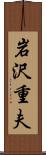 岩沢重夫 Scroll