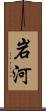 岩河 Scroll