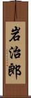 岩治郎 Scroll