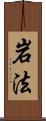 岩法 Scroll