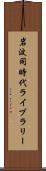 岩波同時代ライブラリー Scroll