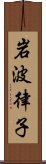 岩波律子 Scroll