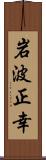 岩波正幸 Scroll