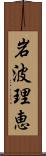 岩波理恵 Scroll