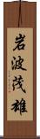 岩波茂雄 Scroll