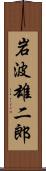 岩波雄二郎 Scroll