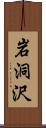 岩洞沢 Scroll