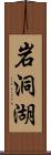 岩洞湖 Scroll